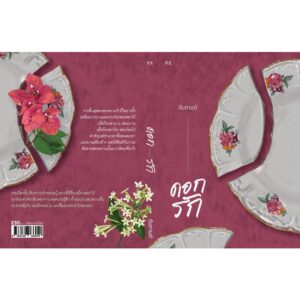 (ปกรูปจาน) ดอกรัก / ตินกานต์ / P.S.
