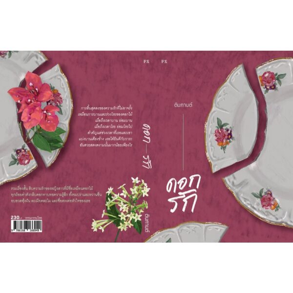 9786168166949-02.jpg (ปกรูปจาน) ดอกรัก / ตินกานต์ / P.S.