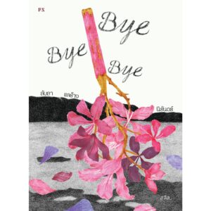 Bye Bye Bye ลับลา แลร้าง นิรันดร์ / สลิล / P.S.