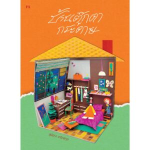 บ้านตุ๊กตากระดาษ / สุพัตรา เกริกสกุล / P.S.