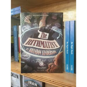 ริสเมทิสต์ The Rithmatist / Brandon Sanderson ซีรี่ส์: The Rithmatist 1 / Words Wonder Publishing