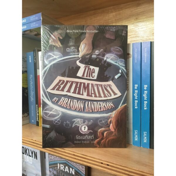 ริสเมทิสต์ The Rithmatist / Brandon Sanderson ซีรี่ส์: The Rithmatist 1 / Words Wonder Publishing