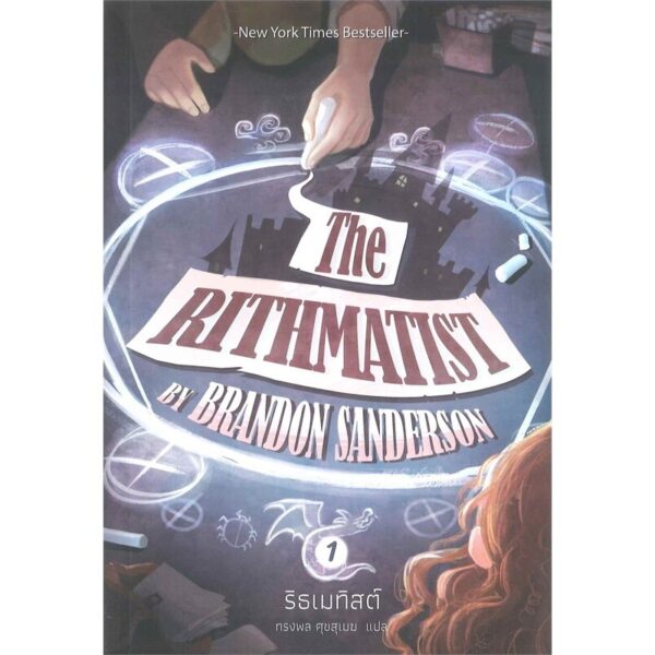 ริสเมทิสต์ The Rithmatist / Brandon Sanderson ซีรี่ส์: The Rithmatist 1 / Words Wonder Publishing