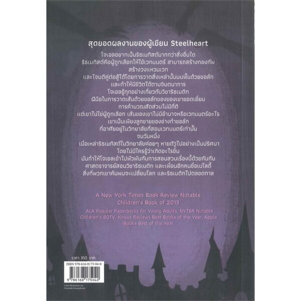ริสเมทิสต์ The Rithmatist / Brandon Sanderson ซีรี่ส์: The Rithmatist 1 / Words Wonder Publishing