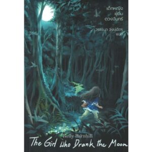 เด็กหญิงผู้ดื่มดวงจันทร์ The Girl Who Drank The Moon / Kelly Barnhill เขียน / Words Wonder