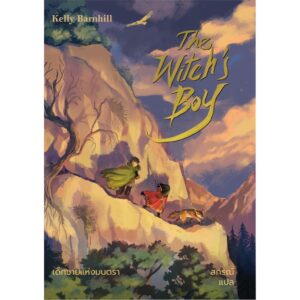 เด็กชายแห่งมนตรา The Witch's Boy / Words Wonder