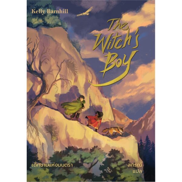เด็กชายแห่งมนตรา The Witch's Boy / Words Wonder