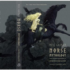 9786168175194-02.jpg (พิมพ์ใหม่) เทพปกรณัมนอร์ส Norse Mythology / Neil Gaiman เขียน, วรรธนา วงษ์ฉัตร แปล / Wordswonder