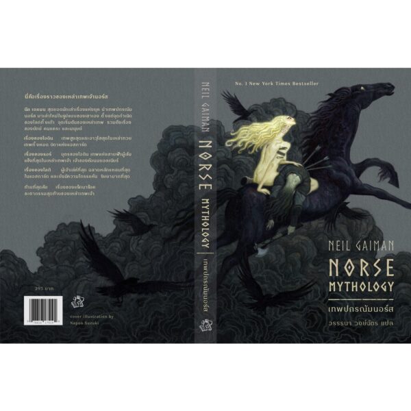 (พิมพ์ใหม่) เทพปกรณัมนอร์ส Norse Mythology / Neil Gaiman เขียน, วรรธนา วงษ์ฉัตร แปล / Wordswonder