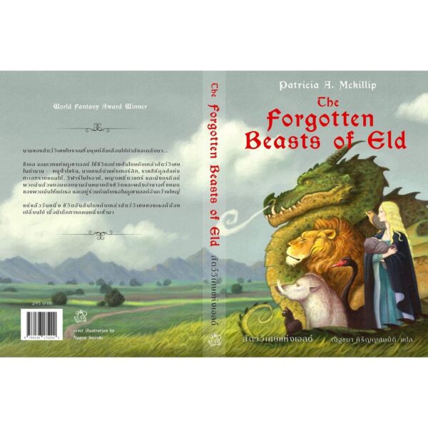 The Forgotten Beasts of Eld สัตว์วิเศษแห่งเอลด์ / Patricia A Mckillip / ณัฐชยา หิรัญญสมบัติ แปล