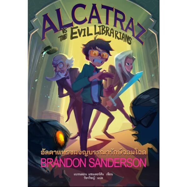 (เล่ม 1) ALCATRAZ vs The Evil Libraians  / แบรนดอน แซนเดอร์สัน / วัชรวิชญ์ / Words Wonder