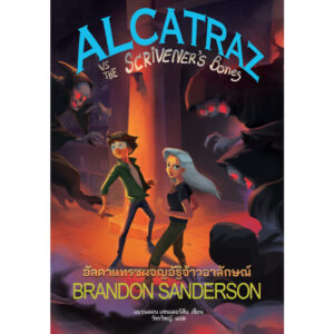(เล่ม 2) ALCATRAZ vs The Scrivener's Bones อัลคาแทรซผจญอัฐิจ้าวอาลักษณ์ / Brandon Sanderson / Words Wonder