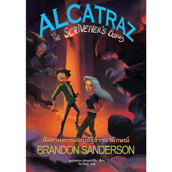 (เล่ม 2) ALCATRAZ vs The Scrivener's Bones อัลคาแทรซผจญอัฐิจ้าวอาลักษณ์ / Brandon Sanderson / Words Wonder