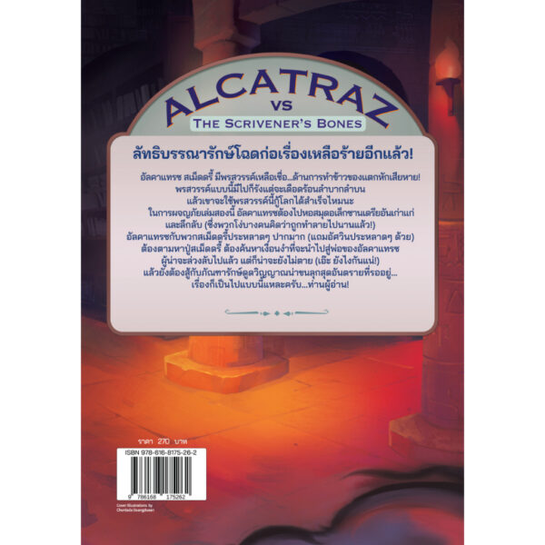 (เล่ม 2) ALCATRAZ vs The Scrivener's Bones อัลคาแทรซผจญอัฐิจ้าวอาลักษณ์ / Brandon Sanderson / Words Wonder