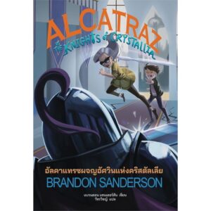 (เล่ม 3) Alcatraz vs the Knights of Crystallia / แบรนดอน แซนเดอร์สัน (Brandon Sanderson) / วัชรวิชญ์ / Words Wonder