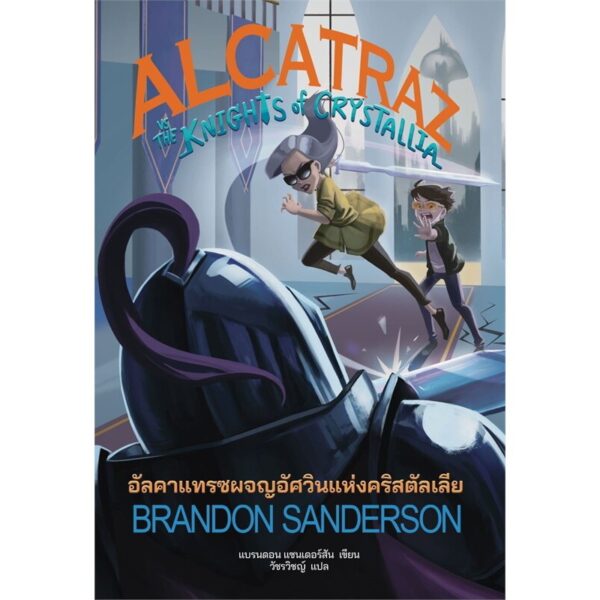 (เล่ม 3) Alcatraz vs the Knights of Crystallia / แบรนดอน แซนเดอร์สัน (Brandon Sanderson) / วัชรวิชญ์ / Words Wonder