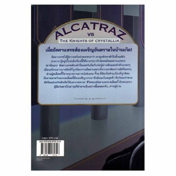 (เล่ม 3) Alcatraz vs the Knights of Crystallia / แบรนดอน แซนเดอร์สัน (Brandon Sanderson) / วัชรวิชญ์ / Words Wonder