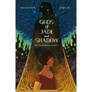Gods of Jade and Shadow หยกเงาและเถ้าควัน / Silvia Moreno-Garcia / มัณฑุกา / Words Wonder
