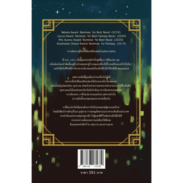 Gods of Jade and Shadow หยกเงาและเถ้าควัน / Silvia Moreno-Garcia / มัณฑุกา / Words Wonder