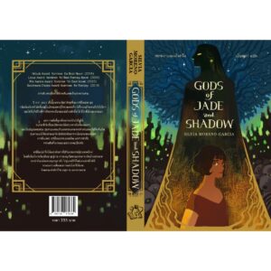 Gods of Jade and Shadow หยกเงาและเถ้าควัน / Silvia Moreno-Garcia / มัณฑุกา / Words Wonder