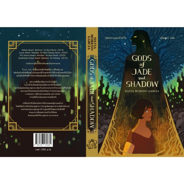 Gods of Jade and Shadow หยกเงาและเถ้าควัน / Silvia Moreno-Garcia / มัณฑุกา / Words Wonder