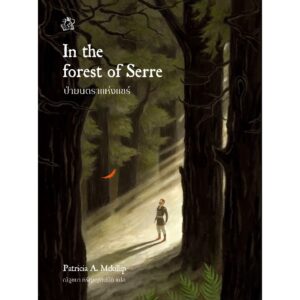 In the forest of serre ป่ามนตราแห่งแซร์ / Patricia A. McKillip / ณัฐชยา หิรัญญสมบัติ / Words Wonder
