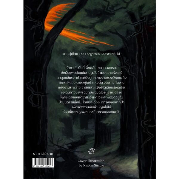 In the forest of serre ป่ามนตราแห่งแซร์ / Patricia A. McKillip / ณัฐชยา หิรัญญสมบัติ / Words Wonder
