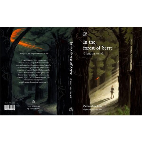 In the forest of serre ป่ามนตราแห่งแซร์ / Patricia A. McKillip / ณัฐชยา หิรัญญสมบัติ / Words Wonder