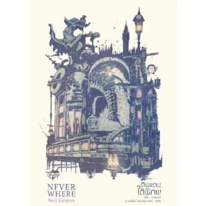Neverwhere ดินแดนใต้พิภพ (ฉบับสมบูรณ์) / นีล เกแมน / กานต์สิริ โรจนสุวรรณ / Words Wonder