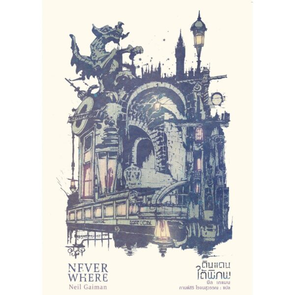 Neverwhere ดินแดนใต้พิภพ (ฉบับสมบูรณ์) / นีล เกแมน / กานต์สิริ โรจนสุวรรณ / Words Wonder
