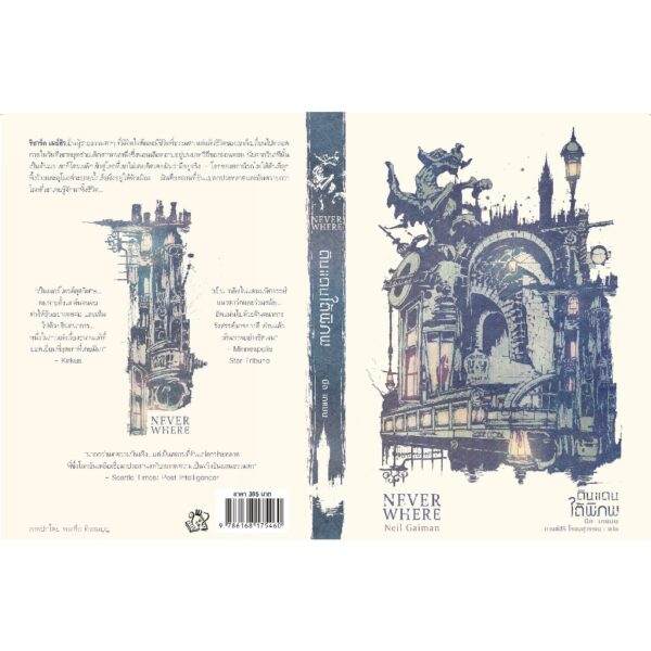 Neverwhere ดินแดนใต้พิภพ (ฉบับสมบูรณ์) / นีล เกแมน / กานต์สิริ โรจนสุวรรณ / Words Wonder