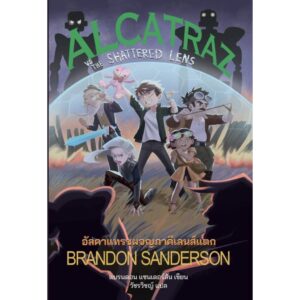 (เล่ม 4) Alcatraz VS The Shattered Lens อัลคาแทรซผจญภาคีเลนส์แตก / แบรนดอน แซนเดอร์สัน (Brandon Sanderson) / วัชรวิชญ์ / Words Wonder