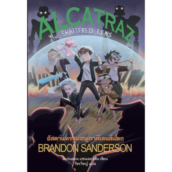 (เล่ม 4) Alcatraz VS The Shattered Lens อัลคาแทรซผจญภาคีเลนส์แตก / แบรนดอน แซนเดอร์สัน (Brandon Sanderson) / วัชรวิชญ์ / Words Wonder