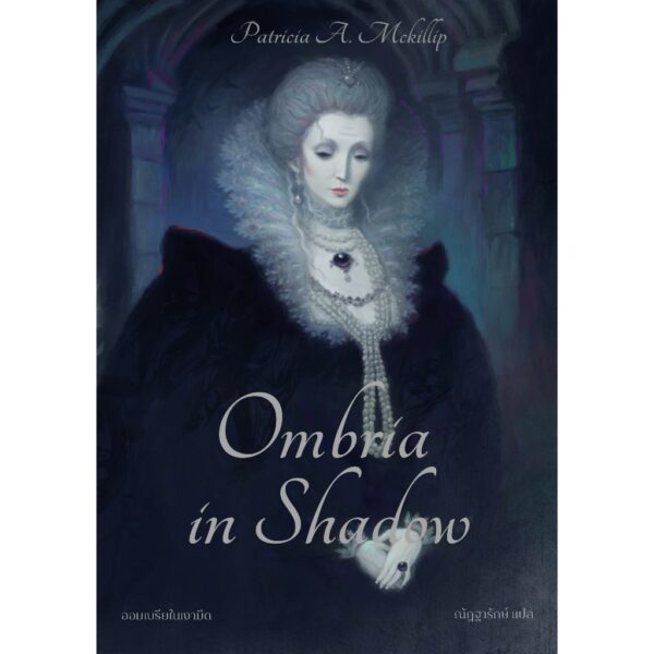 Ombria in Shadow ออมเบรียในเงาเมืด / Patricia A. McKillip / ณัฏฐารักษ์ / Words Wonder