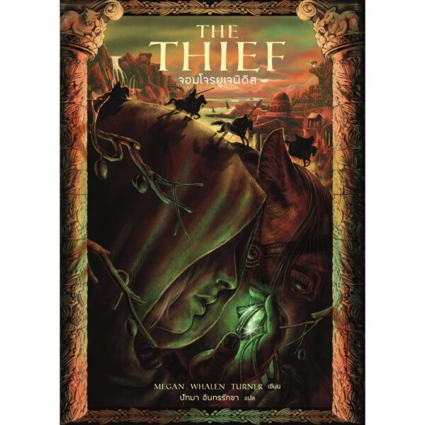 The Thief จอมโจรยูเจนิดิส / เมแกน วาเลน เทอร์เนอร์ / ปัทมา อินทรรักขา / Words Wonder