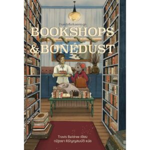 Bookshops & Bonedust ร้านหนังสือกับผงกระดูก / Travis Baldree / ณัฐชยา หิรัญญสมบัติ / Words Wonder