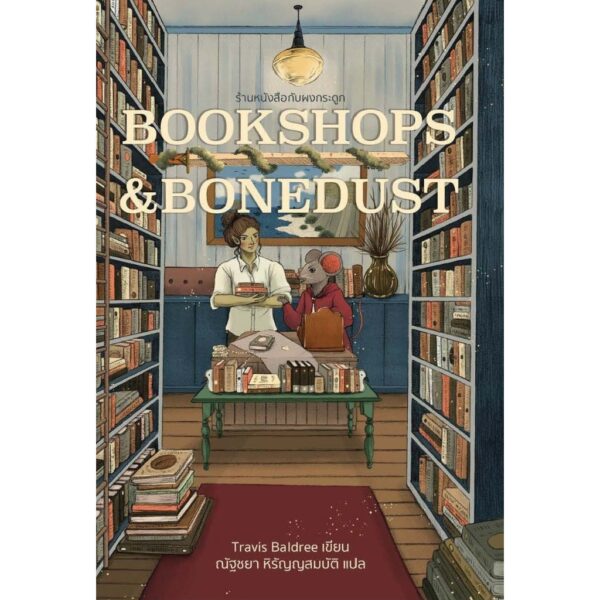 Bookshops & Bonedust ร้านหนังสือกับผงกระดูก / Travis Baldree / ณัฐชยา หิรัญญสมบัติ / Words Wonder