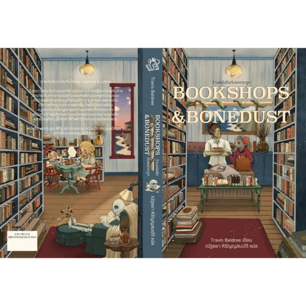 Bookshops & Bonedust ร้านหนังสือกับผงกระดูก / Travis Baldree / ณัฐชยา หิรัญญสมบัติ / Words Wonder