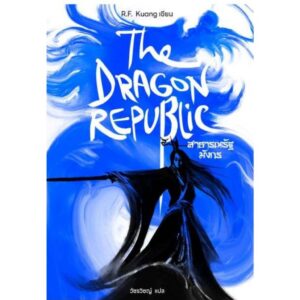(เล่ม2) THE DRAGON REPUBLIC สาธารณรัฐมังกร / R.F.Kuang อาร์.เอฟ.ควง / วัชรวิชญ์ / ชุด The Poppy War / Words Wonder