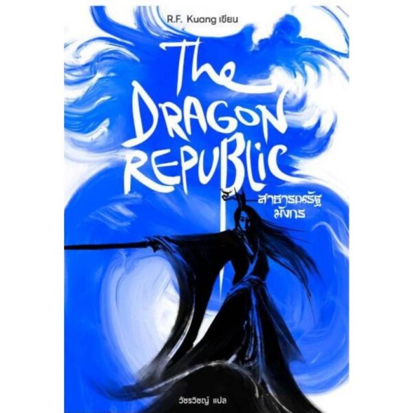 (เล่ม2) THE DRAGON REPUBLIC สาธารณรัฐมังกร / R.F.Kuang อาร์.เอฟ.ควง / วัชรวิชญ์ / ชุด The Poppy War / Words Wonder