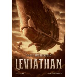 วรรณกรรมเยาวชนไตรภาค LEVIATHAN เลอไวอาธัน / สก็อต เวสเตอร์เฟลด์ / ฤทัยรัตน์ สุขถาวร / Words Wonder