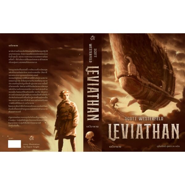 วรรณกรรมเยาวชนไตรภาค LEVIATHAN เลอไวอาธัน / สก็อต เวสเตอร์เฟลด์ / ฤทัยรัตน์ สุขถาวร / Words Wonder