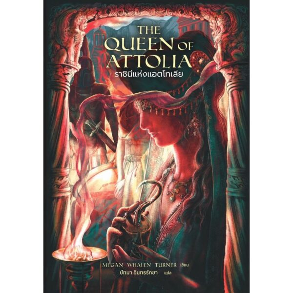 9786168175644-01.jpg The Queen of Attolia ราชินีแห่งแอตโทเลีย / เมแกน วาเลน เทอร์เนอร์ / Words Wonder