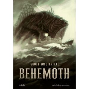 (เล่ม2) BEHEMOTH เบฮิมัธ  / สก็อต เวสเตอร์เฟลด์ / ชุด LEVIATHAN / Words Wonder