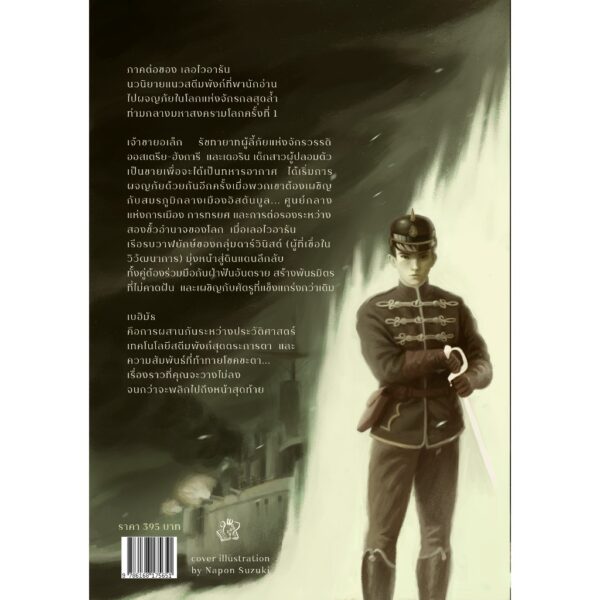 9786168175651-02.jpg (เล่ม2) BEHEMOTH เบฮิมัธ / สก็อต เวสเตอร์เฟลด์ / ชุด LEVIATHAN / Words Wonder