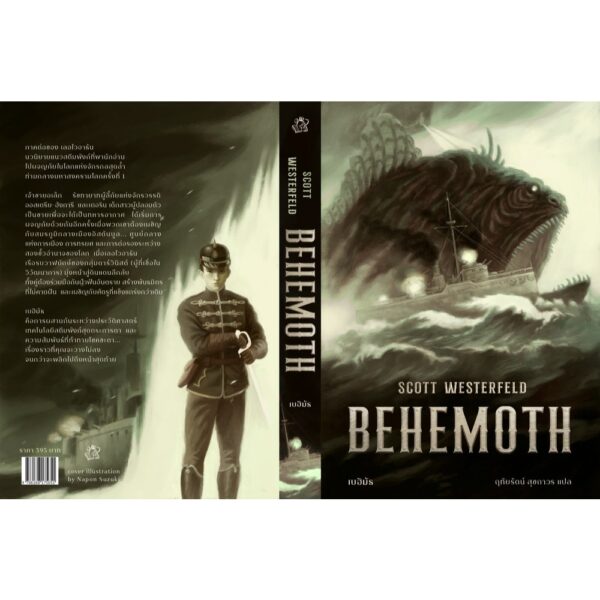 9786168175651-03.jpg (เล่ม2) BEHEMOTH เบฮิมัธ / สก็อต เวสเตอร์เฟลด์ / ชุด LEVIATHAN / Words Wonder