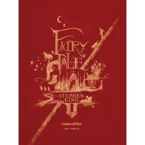 Fairy Tale เทพนิยายใต้โลก / Stephen King / Words Wonder