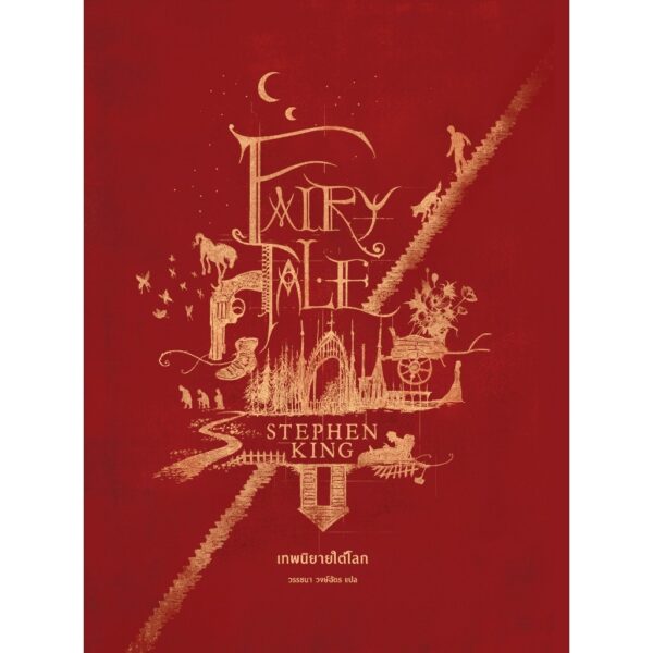 9786168175668-01.jpg Fairy Tale เทพนิยายใต้โลก / Stephen King / Words Wonder