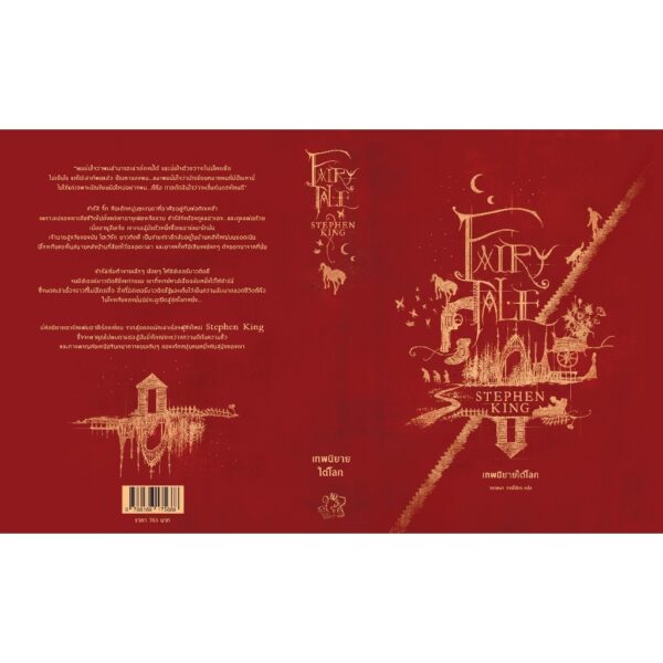 9786168175668-03.jpg Fairy Tale เทพนิยายใต้โลก / Stephen King / Words Wonder
