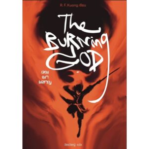 (เล่ม3) The Burning God เทพเผาผลาญ  / R.F.Kuang อาร์.เอฟ.ควง / ชุด The Poppy War / Words Wonder